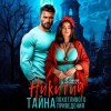 Ольга Липницкая - Никитич. Тайна похотливого привидения
