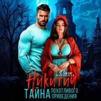 Никитич. Тайна похотливого привидения