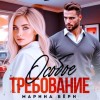 Марина Бёрн - Особое требование