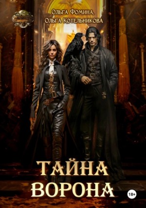 Ольга Фомина, Ольга Котельникова - Тайна Ворона