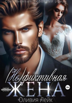 Оливия Лейк - (Не)Фиктивная жена