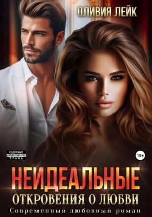 Оливия Лейк - Неидеальные. Откровения о любви