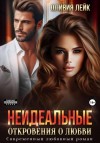 Оливия Лейк - Неидеальные. Откровения о любви