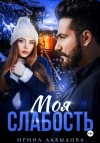 Ирина Давыдова - Моя слабость