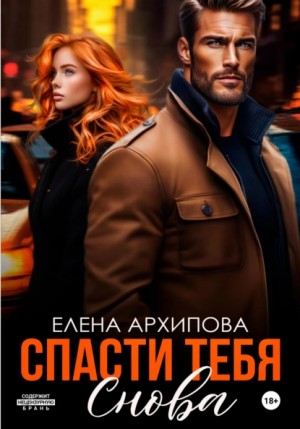 Елена Архипова - Спасти тебя снова