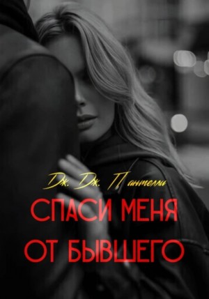 Дж.Дж. Пантелли - Спаси меня от бывшего