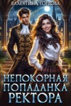 Валентина Гордова - Непокорная попаданка ректора
