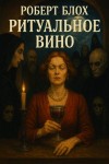 Роберт Блох - Ритуальное вино