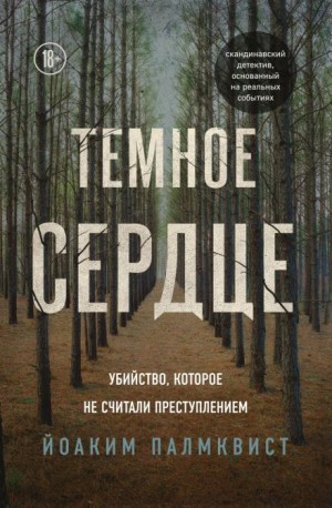 Палмквист Йоаким - Тёмное сердце. Убийство, которое не считали преступлением
