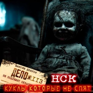 Максим Долгов - НСК дело №113. Куклы которые не спят