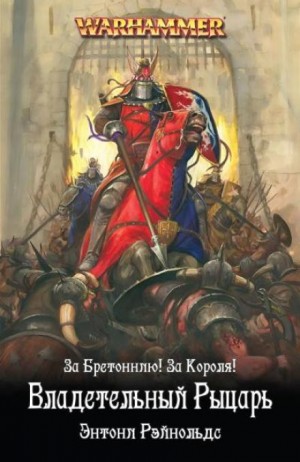 Энтони Рейнольдс - Рыцарь королевства
