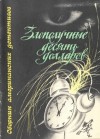 Джек Ритчи - Злополучные 10 долларов