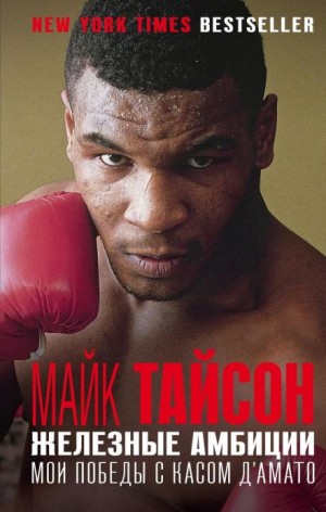Майк Тайсон, Ларри Сломан - Железные амбиции. Мои победы с Касом Д'Амато