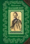 Константин Бальмонт - Стихотворения