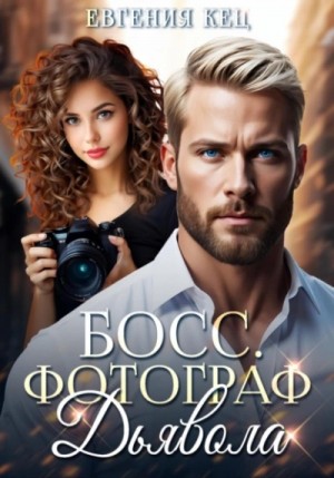 Евгения Кец - Босс. Фотограф дьявола