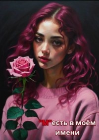 М есть в моем имени