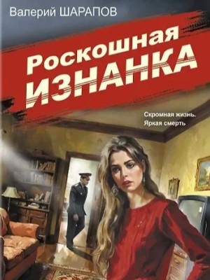 Сергей Жоголь - Роскошная изнанка