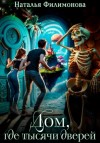 Наталья Филимонова - Дом, где тысячи дверей