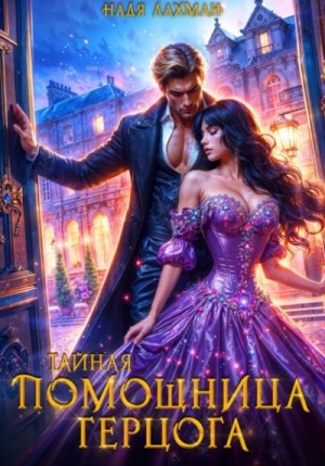 Надя Лахман - Тайная помощница герцога