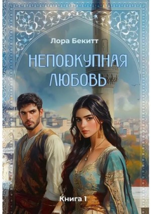 Лора Бекитт - Неподкупная любовь. Книга 1