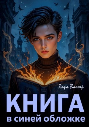 Лара Вагнер - Книга в синей обложке