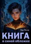 Лара Вагнер - Книга в синей обложке