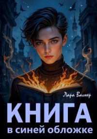 Книга в синей обложке