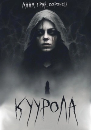 Анна Грай-Воронец - Куурола