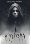 Анна Грай-Воронец - Куурола