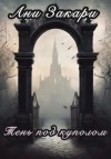 Ани Закари - Тень под куполом