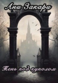 Тень под куполом