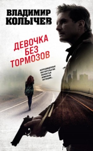 Владимир Колычев - Девочка без тормозов