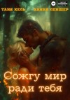 Таня Кель, Ханна Леншер - Сожгу мир ради тебя