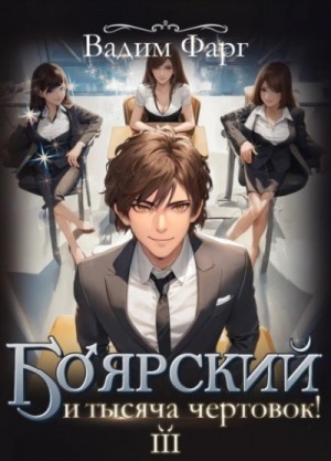 Вадим Фарг - Боярский и тысяча чертовок! Том 3