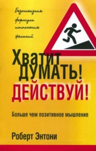 Хватит думать! Действуй!