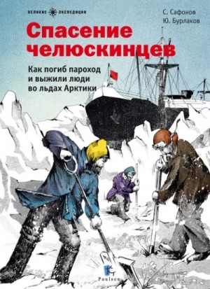 Савва Сафонов, Юрий Бурлаков - Спасение челюскинцев