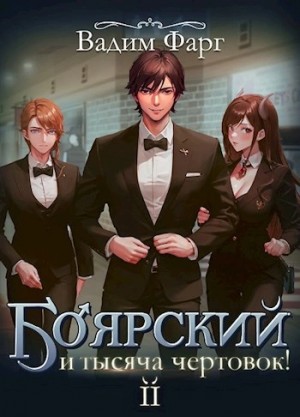 Вадим Фарг - Боярский и тысяча чертовок! Том 2