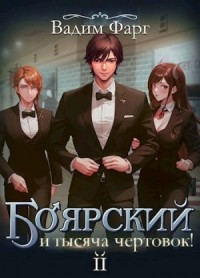 Боярский и тысяча чертовок! Том 2