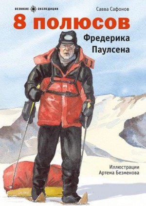 Савва Сафонов - 8 полюсов Фредерика Паулсена
