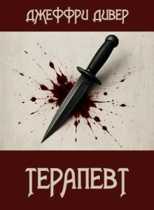 Джеффри Дивер - Терапевт