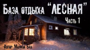 Марина Бан - Заимка Волчья глушь