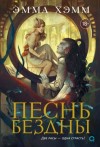 Эмма Хэмм - Песнь бездны
