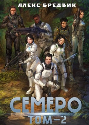 Алекс Бредвик - Семеро. Том 2