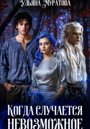 Ульяна Муратова - Когда случается невозможное. Книга 2