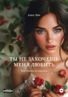 Анна Эйч - Ты не захочешь меня любить
