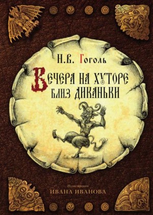 Николай Гоголь - Вечера на хуторе близ Диканьки