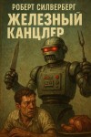 Роберт Силверберг - Железный канцлер