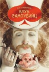 Роберт Льюис Стивенсон - Клуб самоубийц