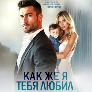Полина Рей - Как же я тебя любил…