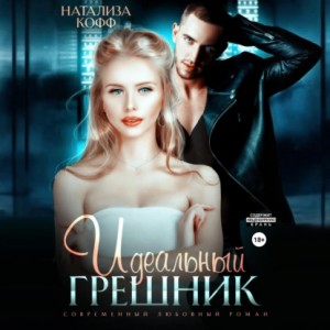 Натализа Кофф - Идеальный грешник